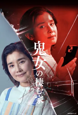 鬼女之家/恶女栖身之家/鬼女の棲む家