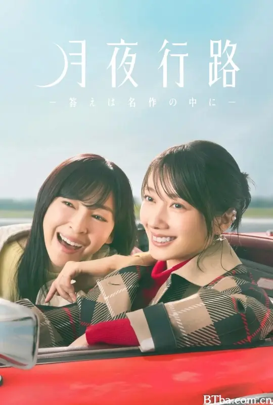 月夜行路：答案在名作中/月夜行路 －答案在名作之中－/月夜行路 －答えは名作の中に－