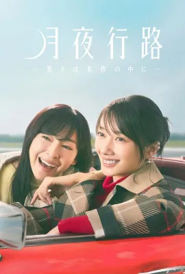 月夜行路：答案在名作中/月夜行路 －答案在名作之中－/月夜行路 －答えは名作の中に－