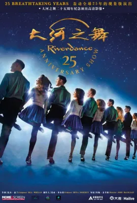 大河之舞25周年纪念演出/Riverdance 25th Anniversary Show