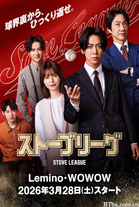 棒球大联盟 Stove League 棒球大联盟 日版 ストーブリーグ (2026) 1080P/WEB-DL BT磁力 迅雷网盘下载