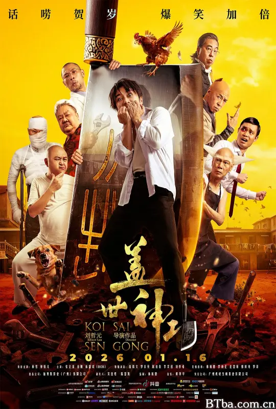 盖世神功 Koi Sai Sen Gong (2026) 4K/WEB-DL BT磁力 迅雷网盘下载