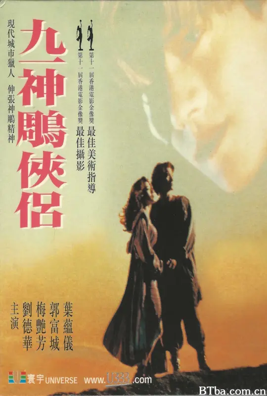 九一神雕侠侣 神秘英豪 新神雕侠侣 Saviour of the Soul 九一神鵰俠侶 (1991) 1080P/WEB-DL BT磁力 迅雷网盘下载
