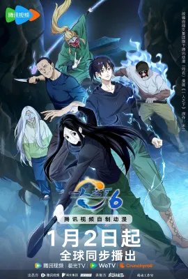一人之下 第六季/一人之下6/The Outcast 6