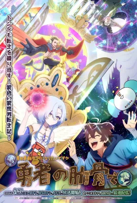 女神“异世界转生想成为什么”我“勇者的肋骨”/Megami “Isekai Tensei Nani ni Naritai desu ka” Ore “Yuusha no Rokkotsu de”/女神「異世界転生何になりたいですか」 俺「勇者の肋骨で」