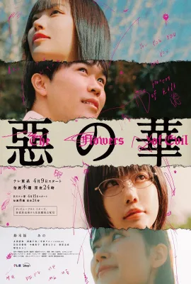 恶之华/Flowers of Evil/惡の華