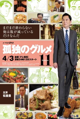 孤独的美食家 第十一季/孤独のグルメ Season11