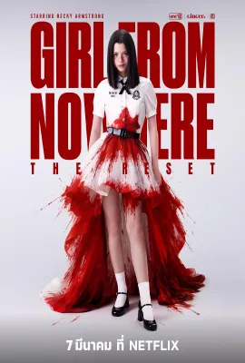 禁忌女孩：重置/转学来的女生(港/台)/来路不明的转校生/Girl from Nowhere: The Reset