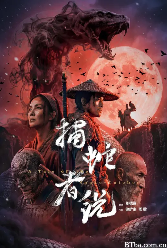 捕蛇者说/捕蛇者说：雾山破