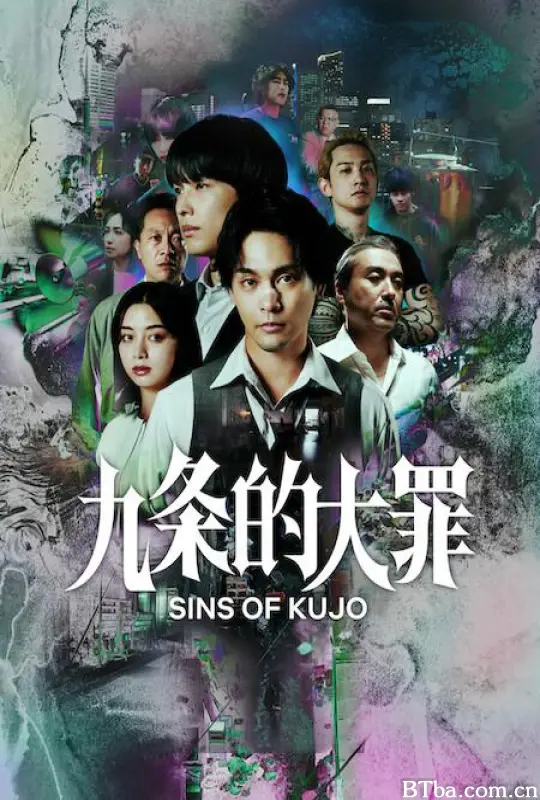 九条的大罪 九条的大罪(真人版) 九条の大罪 (2026) 1080P/4K BT磁力 迅雷网盘下载