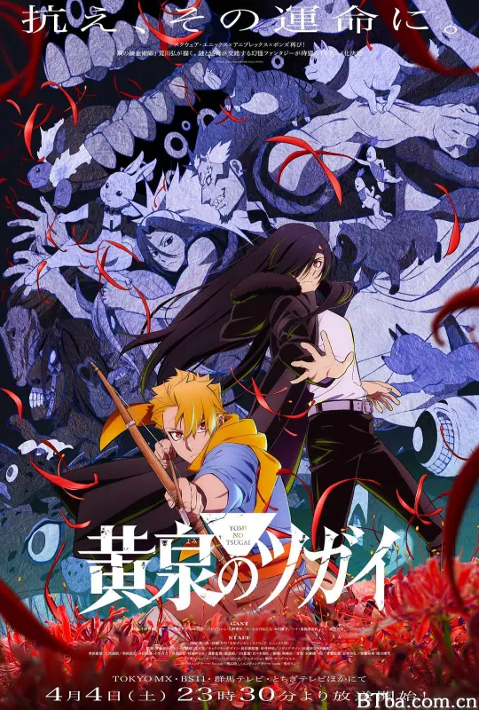 黄泉的使者/黄泉のツガイ