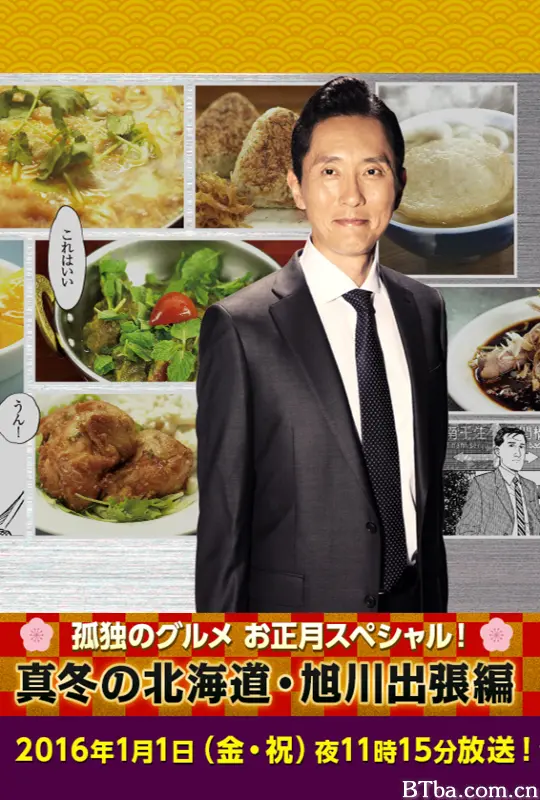孤独的美食家新春SP：严冬之北海道·旭川出差篇 孤独的美食家正月SP：严冬之北海道·旭川出差篇 Kodoku no Gurume New Year Special: Fuyu no Hokkaido - The Asahikawa Business Trip 孤独のグルメお正月スペシャル！～真冬の北海道・旭川出張編 (2016) 1080P/WEB-DL BT磁力 迅雷网盘下载