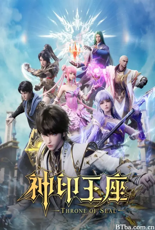 神印王座/神印王座动画/神印王座年番/神印王座 第001-208集/Throne of Seal
