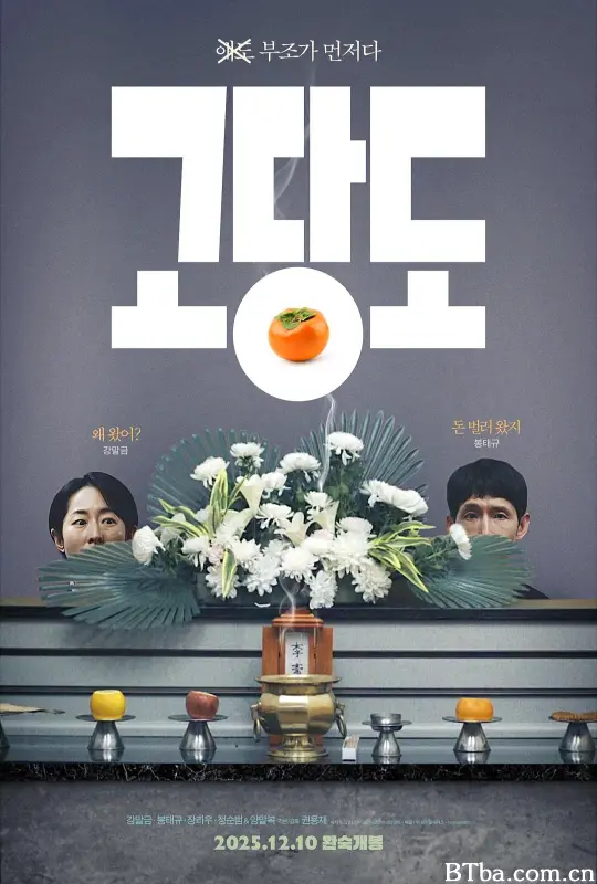 提前的葬礼 The Price of Goodbye 고당도 (2025) 1080P/WEB-DL BT磁力 迅雷网盘下载