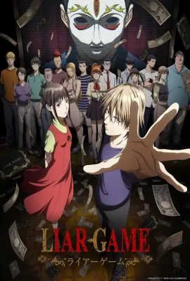 欺诈游戏/-ライアーゲーム-/Liar Game