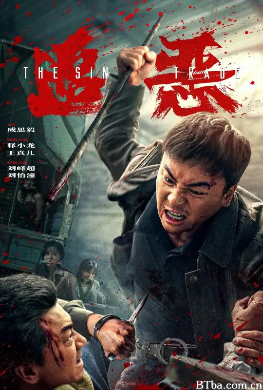 追恶 罪恶生意 The Sin Trade (2026) 1080P/4K 高清免费观看 BT磁力 迅雷网盘下载