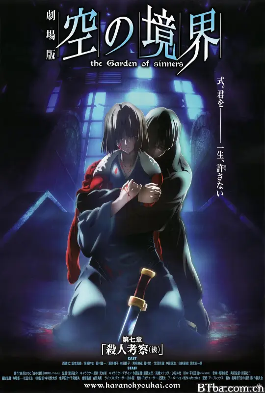 空之境界 第七章 杀人考察（后）/空之境界电影版7：杀人考察(后)/Gekijô ban Kara no kyôkai: Satsujin kôsatsu/Chapter7 The Garden of Sinners - not nothing heart/劇場版 空の境界 第七章 殺人考察（後）