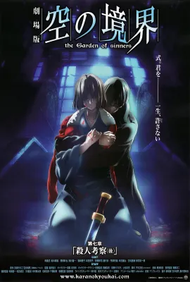 空之境界 第七章 杀人考察（后）/空之境界电影版7：杀人考察(后)/Gekijô ban Kara no kyôkai: Satsujin kôsatsu/Chapter7 The Garden of Sinners - not nothing heart/劇場版 空の境界 第七章 殺人考察（後）