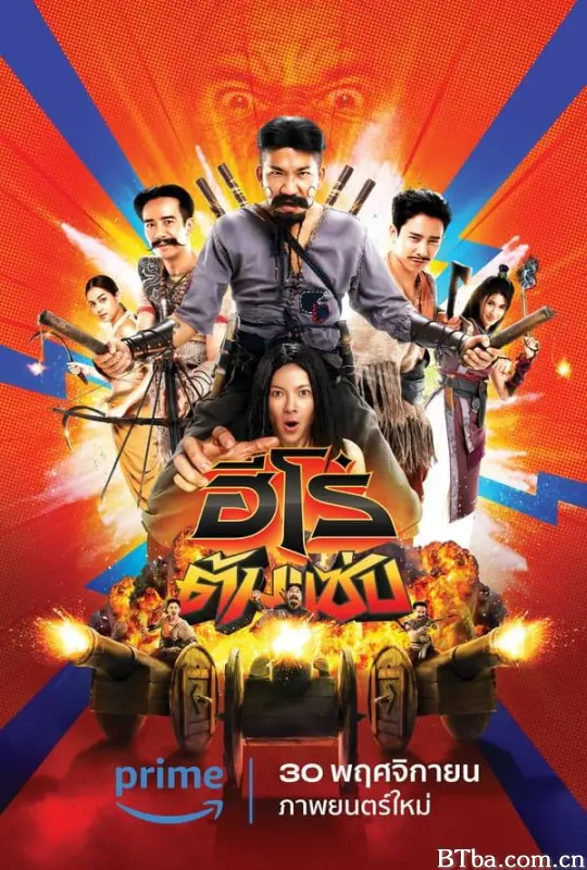 三傻英雄 3 Idiot Heroes ฮีโร่ต้มแซ่บ (2023) 1080P/WEB-DL BT磁力 迅雷网盘下载