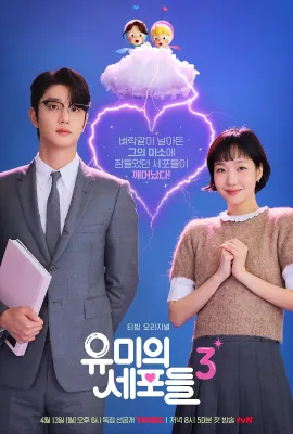 柔美的细胞小将 第三季/柔美的细胞3/柔美的细胞君3/Yumi's Cells 3/유미의세포들 시즌3
