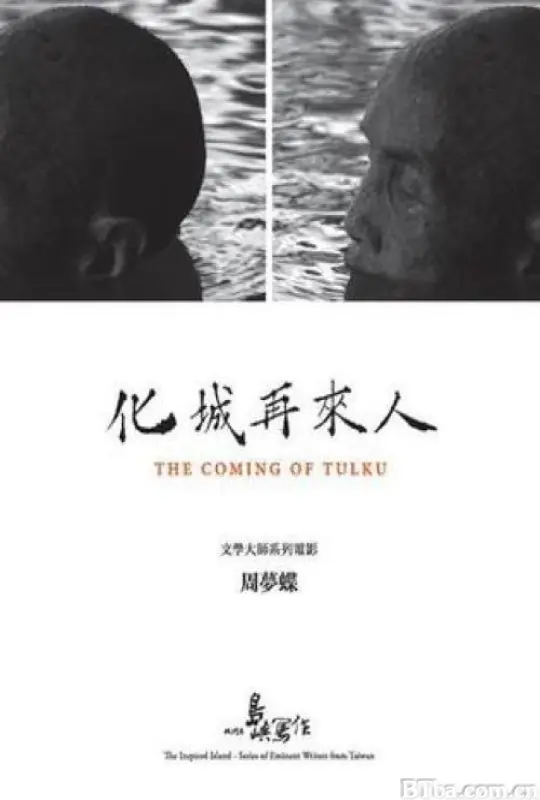 他们在岛屿写作：化城再来人 The Coming of Tulku 他們在島嶼寫作：化城再來人 (2013) 1080P BT磁力 迅雷网盘下载-影音屋