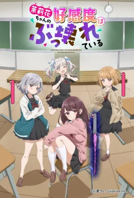 茉莉花酱的好感度正在崩坏/茉莉花ちゃんの好感度はぶっ壊れている
