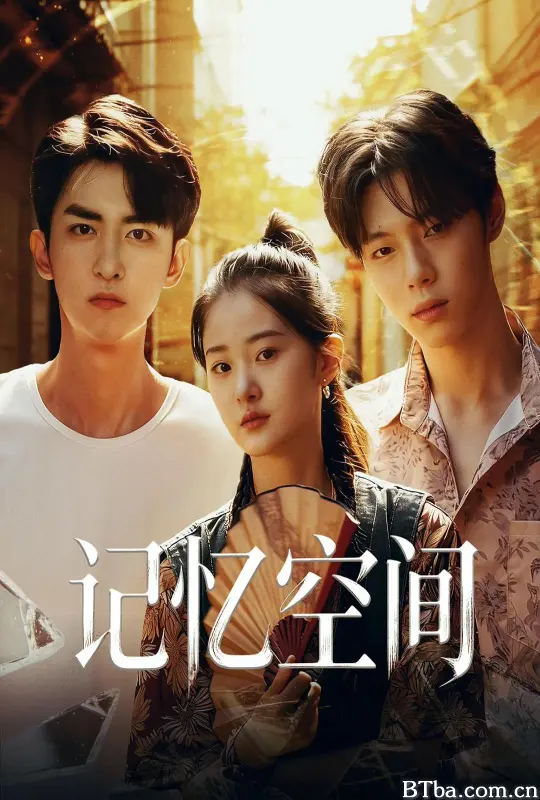 记忆空间 (2026) 1080P/WEB-DL BT磁力 迅雷网盘下载