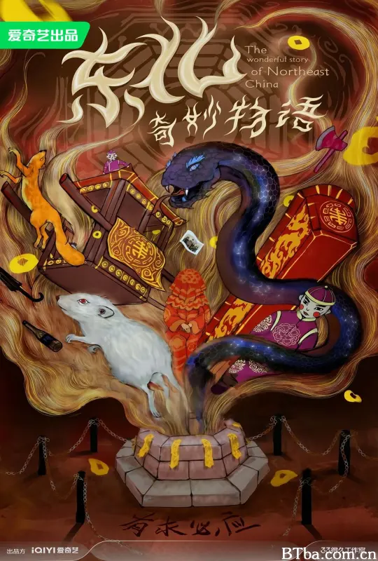 东北奇妙物语