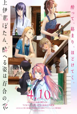 上伊那牡丹，酒醉身姿似百合花般/Kamiina Botan, Yoeru Sugata wa Yuri no Hana/Kamiina Botan, the Drunken Appearance Is a Lily Flower/上伊那ぼたん、酔へる姿は百合の花