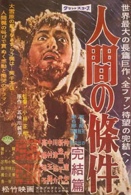 人间的条件(第五、六部)/人間の条件