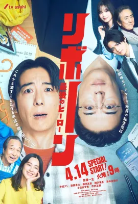 再生 ～最后英雄～/Reborn/リボーン ～最後のヒーロー～