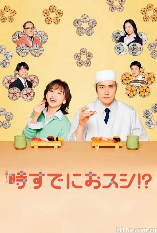 为时已是寿司！？/事到如今只剩寿司！？/为时握寿司!?/時すでにおスシ!?