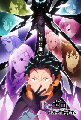 Re：从零开始的异世界生活 第四季 夺还篇/Re:ゼロから始める異世界生活 4th season 奪還編