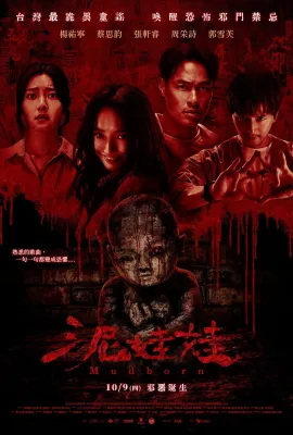 泥娃娃/Mudborn