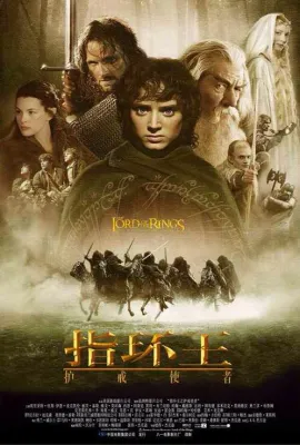 指环王1：护戒使者/指环王1：魔戒再现/指环王I：护戒使者/魔戒首部曲：魔戒现身/魔戒1：护戒联盟/The Lord of the Rings: The Fellowship of the Ring