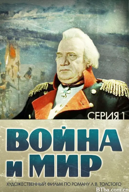 战争与和平1：安德烈·博尔孔斯基 War and Peace: Part I Война и мир I: Андрей Болконский (1965) 1080P/720P BT磁力 迅雷网盘下载