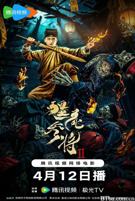 僵尸参将2 (2026) 4K/WEB-DL BT磁力 迅雷网盘下载