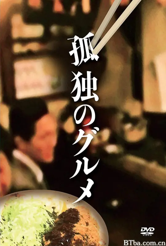 孤独的美食家正月特别篇：井之头五郎漫长的一天 孤独的美食家正月SP：东京篇·井之头五郎漫长的一天 孤独的美食家正月SP：井之头五郎漫长的一天 孤独のグルメ 新作スペシャル 孤独のグルメお正月スペシャル～井之頭五郎の長い一日～ (2017)  BT磁力 迅雷网盘下载