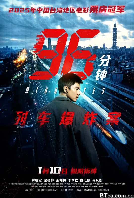 96分钟：列车爆炸案 Time Bomb 96 Minutes 96分鐘 (2026) 1080P/4K BT磁力 迅雷网盘下载