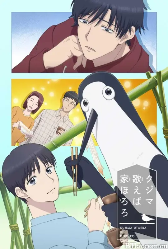 库兹马唱歌的话家里哆啰啰/Kujima Utaeba Ie Hororo/クジマ歌えば家ほろろ