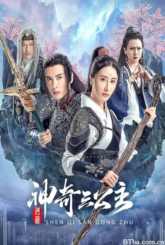 南海观音 神奇三公主 (2023) 4K/WEB-DL BT磁力 迅雷网盘下载