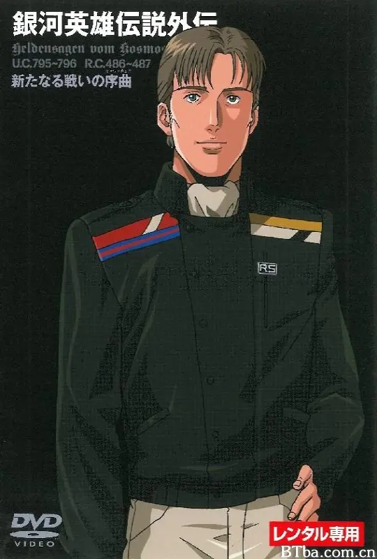 银河英雄传说 新战争的序曲 Legend of the Galactic Heroes: Overture to a New War 銀河英雄伝説 新たなる戦いの序曲 (1993) 1080P BT磁力 迅雷网盘下载