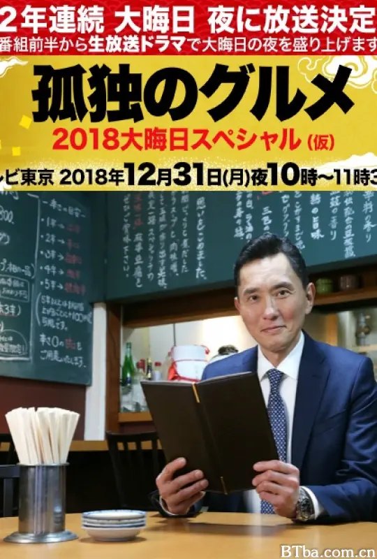 孤独的美食家除夕SP：京都・名古屋出差篇 大晦日スペシャル 京都・名古屋出張編 孤独のグルメ 2018大晦日スペシャル (2018) 1080P/WEB-DL BT磁力 迅雷网盘下载