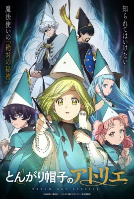 尖帽子的魔法工坊/魔法帽的工房/Witch Hat Atelier/とんがり帽子のアトリエ