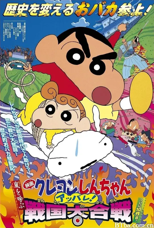 蜡笔小新：呼风唤雨！战国大合战/The Storm Called: The Battle of the Warring States/映画クレヨンしんちゃん 嵐を呼ぶ アッパレ！戦国大合戦