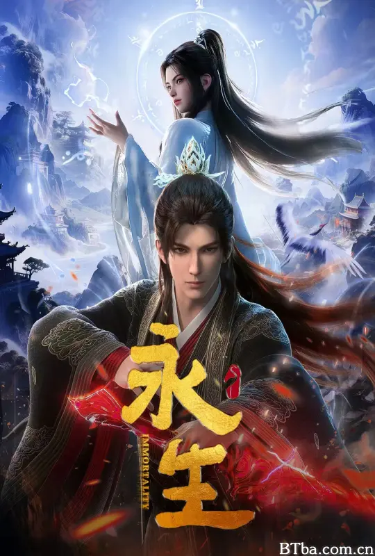永生之太元仙府/永生 第五季/永生 新篇章/永生 第57-74集/Immortality 5/Immortality: Taiyuan Immortal Mansion