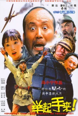 举起手来！/十面攻敌/Hands Up!