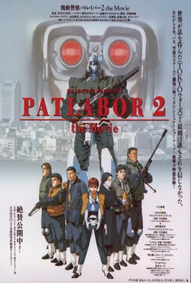 机动警察剧场版2/机动警察2：和平保卫战/机动警察电影版2：和平保卫战/Kidô keisatsu patorebâ: The Movie 2/Patlabor 2 The Movie/機動警察パトレイバー 2