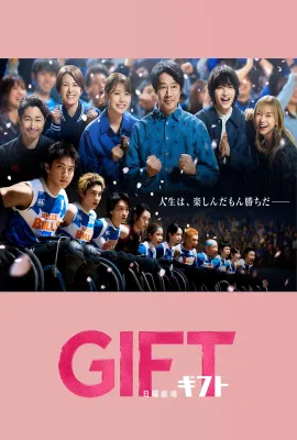 礼物/GIFT/ギフト