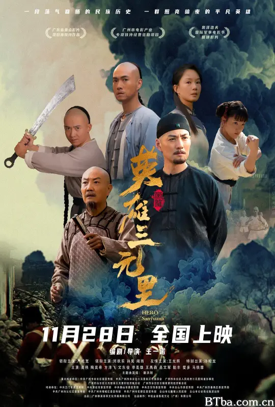 英雄三元里 Hero Sanyuanli (2025) 1080P/4K BT磁力 迅雷网盘下载